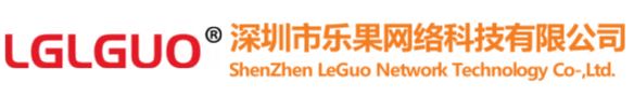 深圳市樂(lè)果網(wǎng)絡(luò)科技有限公司